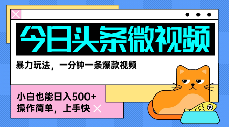今日头条AI微视频玩法，最新前沿变现玩法拆解，零门槛，新手轻松日入5张-21资源库