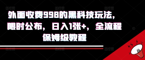 外面收费998的黑科技撸金玩法，限时公布，日入1张+，全流程保姆级教程【揭秘】-21资源库
