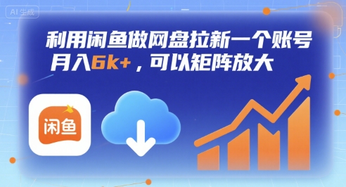 利用闲鱼做网盘拉新一个账号，月入6k+，可以矩阵放大-21资源库