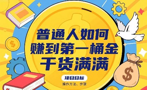 普通人如何賺到第一桶金，干货满满，操作方法及步骤-21资源库