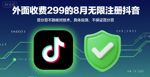 外面收299的8月无限注册抖音百分百不跳核对技术，具体自测，不保证百分百-21资源库