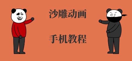 手机沙雕动画制作，全流程制作，入门到精通-21资源库