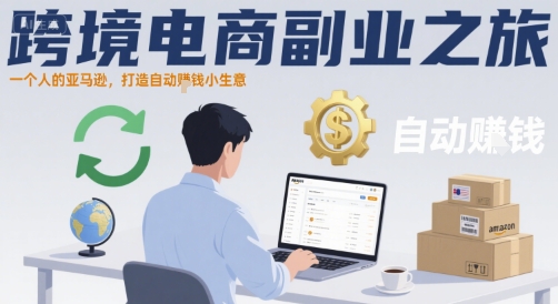 跨境电商副业之旅，一个人的亚马逊，打造自动賺钱小生意-21资源库