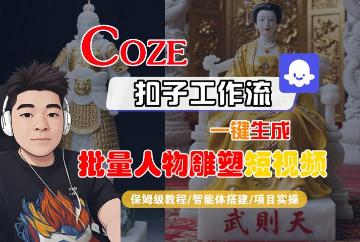 Coze扣子工作流一键生成批量人物雕塑短视频，保姆级教程-智能体搭建-项目实操-21资源库