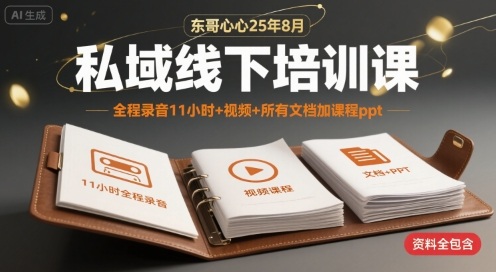 东哥心心25年8月私域线下培训课，全程录音11小时+视频+所有文档加课程ppt-21资源库