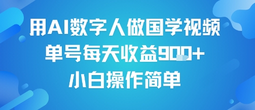 用AI数字人做国学视频，单号每天收益9张+，小白操作简单-21资源库