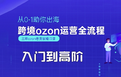 OZON入门到高阶全流程，从0-1助你出海，跨境ozon运营全流程-21资源库