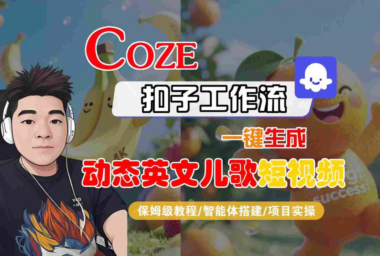 COZE扣子工作流一键生成动态英文儿歌短视频，保姆级教程-智能体搭建-项目实操-21资源库