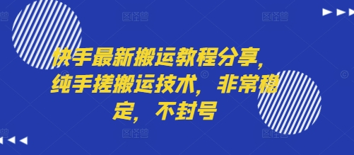 快手最新搬运教程分享，纯手搓搬运技术，非常稳定，不封号-21资源库
