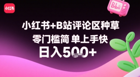 小红书+B站评论区种草，零门槛简单上手快 ，1分钟一单，只需复制粘贴评论就有钱-21资源库