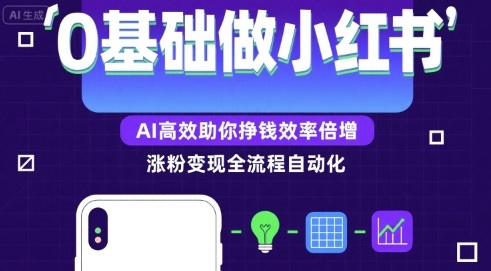 0基础如何做涨粉变现的小红书，AI高效助你賺钱效率倍增-21资源库