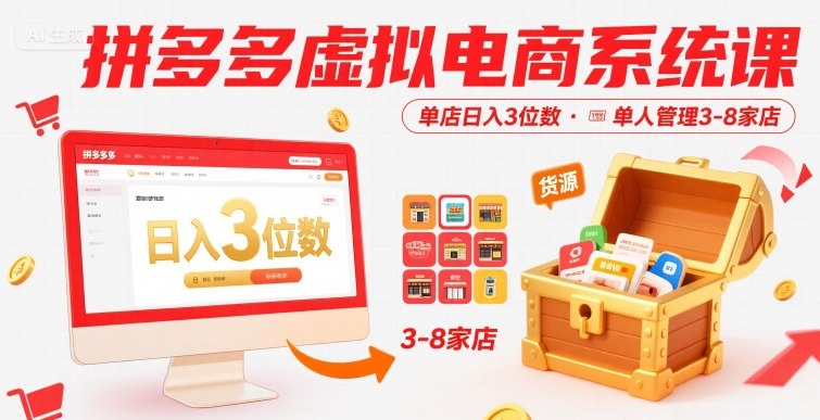 拼多多虚拟电商系统课，单店日入3位数，单人可管理3-8家店【附货源】-21资源库