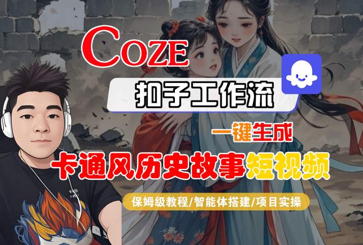 COZE扣子工作流一键生成卡通风历史故事短视频，保姆级教程-智能体搭建-项目实操-21资源库