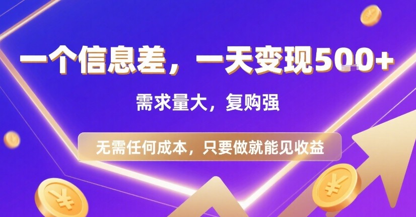 一个信息差，一天变现5张+，需求量大，复购强，无需任何成本，只要做就能见收益【揭秘】-21资源库