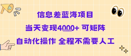 信息差蓝海项目当天变现多张 可矩阵自动化操作 全程不需要人工-21资源库
