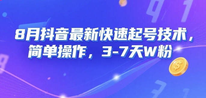 8月抖音最新快速起号技术，简单操作，3-7天1W粉-21资源库