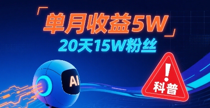 单月收益5W，20天15W粉丝，AI做儿童防拐科普视频，互动超高-21资源库