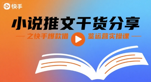 小说推文干货分享之快手爆款借鉴运营实操课-21资源库