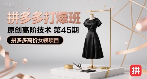 拼多多打爆班原创高阶技术第45期，拼多多高价女装项目-21资源库