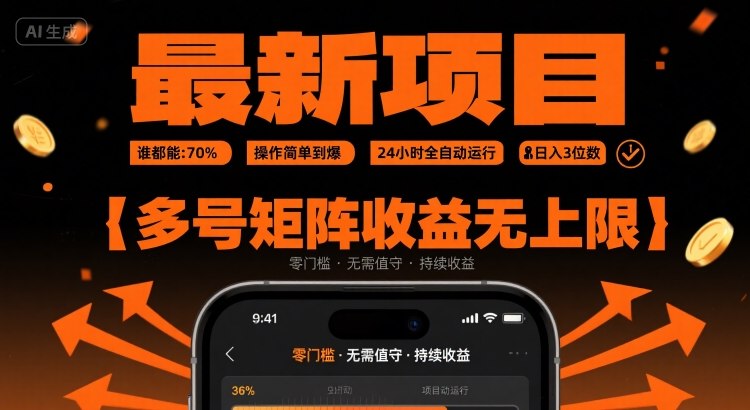最新挂G项目：谁都能做，操作简单到爆，24 小时全自动运行，日入3位数，多号矩阵收益无上限【揭秘】-21资源库