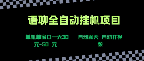 语聊自动视频自动聊天项目全新玩法，单机单窗口一天30-50+，新手看完直接上手【揭秘】-21资源库