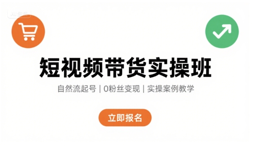 短视频带货实操班，自然流电商快速起号，实现轻松带货变现-21资源库