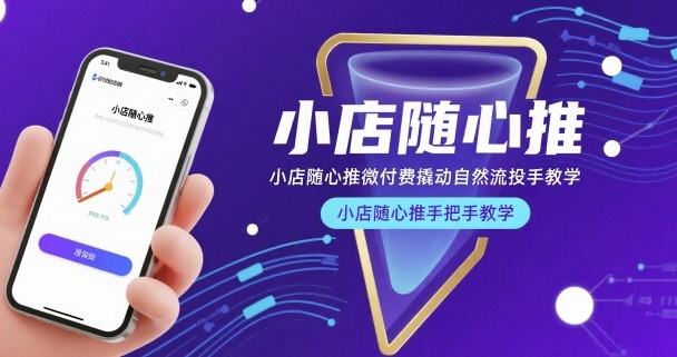 小店随心推微付费撬动自然流投手教学，小店随心推手把手教学-21资源库