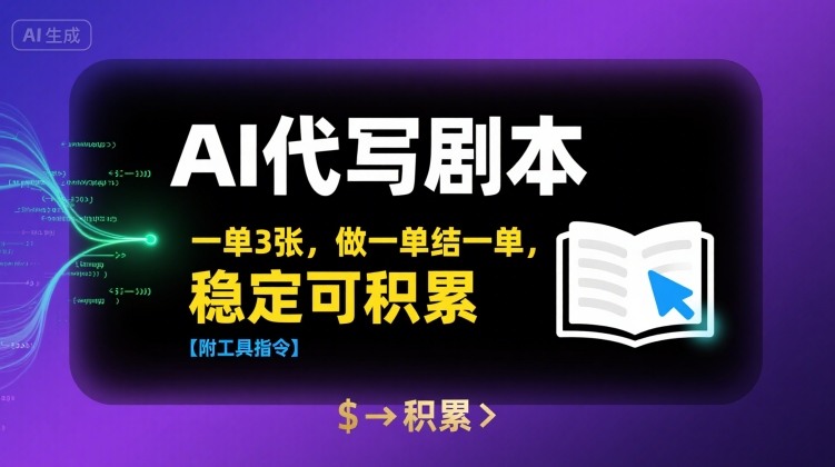 AI代写剧本，一单3张，做一单结一单，稳定可积累【附工具指令】-21资源库
