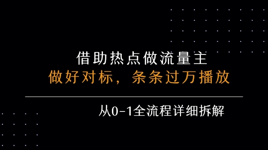 借力热点，乘顺风车玩流量主，条条过万播放， 每月收益5k+，从0-1全流程详细拆解-21资源库
