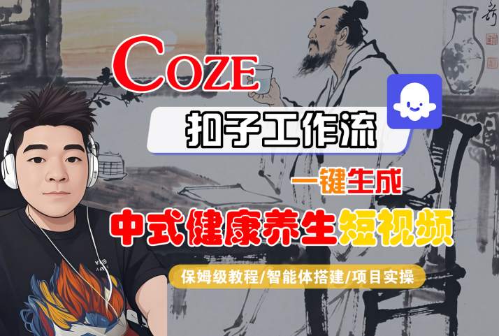 Coze扣子工作流一键生成中式健康养生短视频，保姆级教程-智能体搭建-项目实操-21资源库