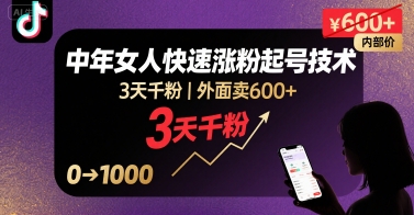 外面卖600+抖音单身中年女人快速涨粉起号技术，3天千粉-21资源库