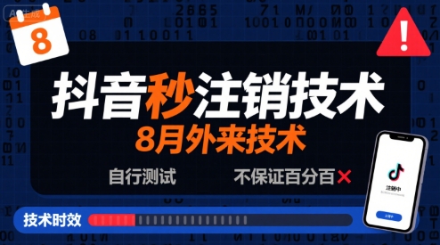 8月抖音秒注销技术，外来技术，自行测试，不保证百分百-21资源库
