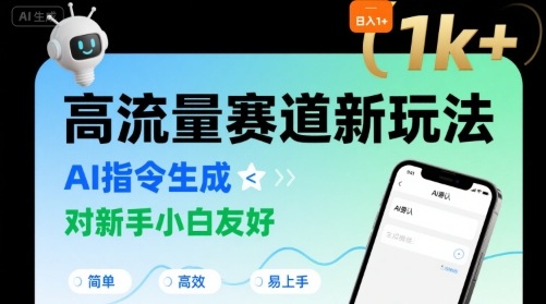 日入1k+的高流量赛道新玩法，AI指令生成，对新手小白友好【附带指令词】-21资源库