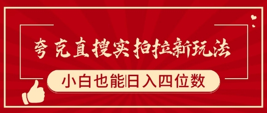 夸克直搜实拍拉新玩法，小白也可以日入四位数-21资源库