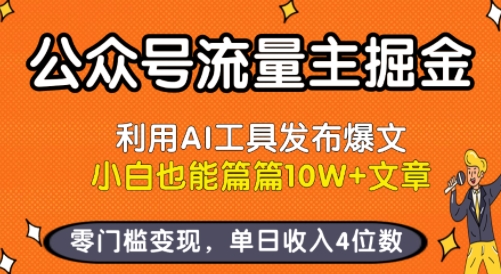 公众号流量主掘金新玩法，利用AI工具发布爆文，小白也能篇篇10W+文章，零门槛变现，单日收入4位数-21资源库