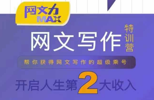 网文力Max 网文写作课，10节干货理论结合案例，开启第二收入-21资源库