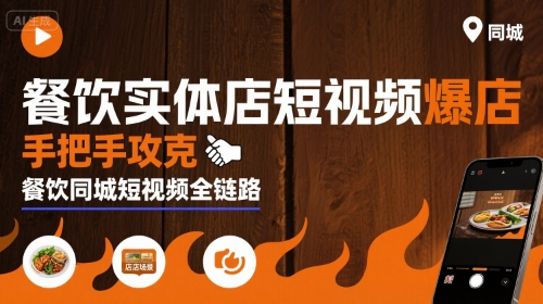 餐饮实体店短视频爆店，手把手攻克餐饮同城短视频全链路-21资源库