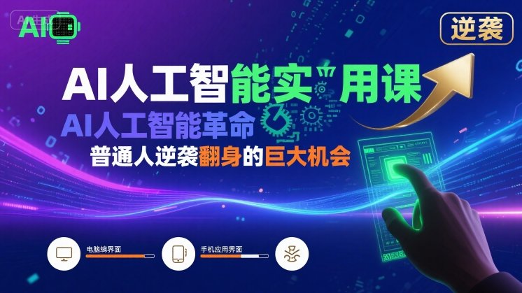 AI人工智能实用课，AI人工智能革命是我们普通人逆袭翻身的巨大机会-21资源库