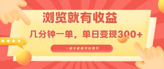 淘宝闪购浏览就有收益，几分钟一单，一部手机就可操作，操作简单，小白轻松日入3张【揭秘】-21资源库