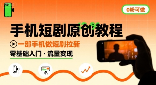 手机短剧原创教程，教你一部手机做短剧拉新，0粉可做-21资源库