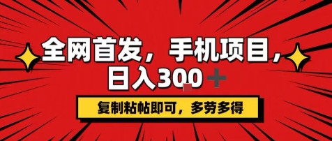 手机项目，日入3张+，复制黏贴即可，可矩阵操作，动手不动脑【揭秘】-21资源库