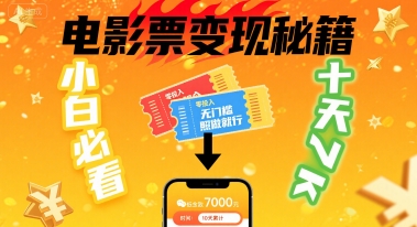 小白必看！卖电影票项目，零投入无门槛谁都能做，十天到手 7k，照做就行【揭秘】-21资源库