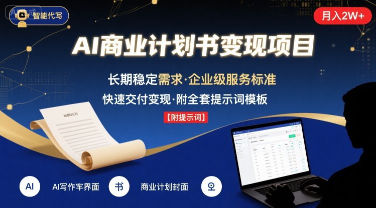 AI代写商业计划书，月入2W+，主打长期稳定，快速变现【附提示词】-21资源库