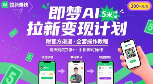 即梦AI拉新项目，一单5米，每天稳定收入2张+(附渠道+教程)-21资源库