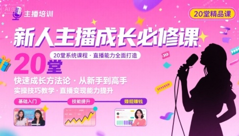 新人主播必学的20堂培训课，让主播快速成长的必学课程，帮你直播能力快速打造的实操方法-21资源库