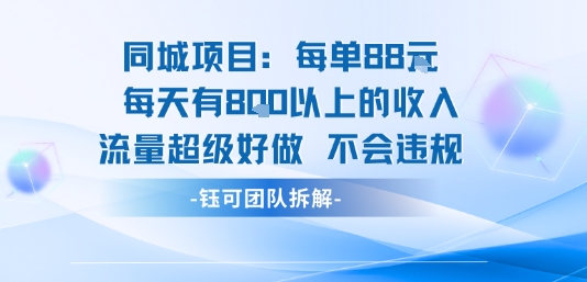 同城项目每单88米每天有8张以上的收入流量超级好做不会违规-21资源库