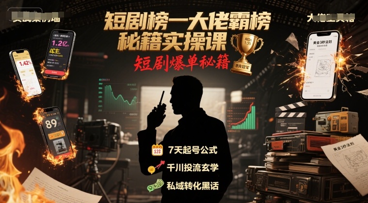 短剧榜一大佬霸榜秘籍实操课，短剧爆单秘籍-21资源库