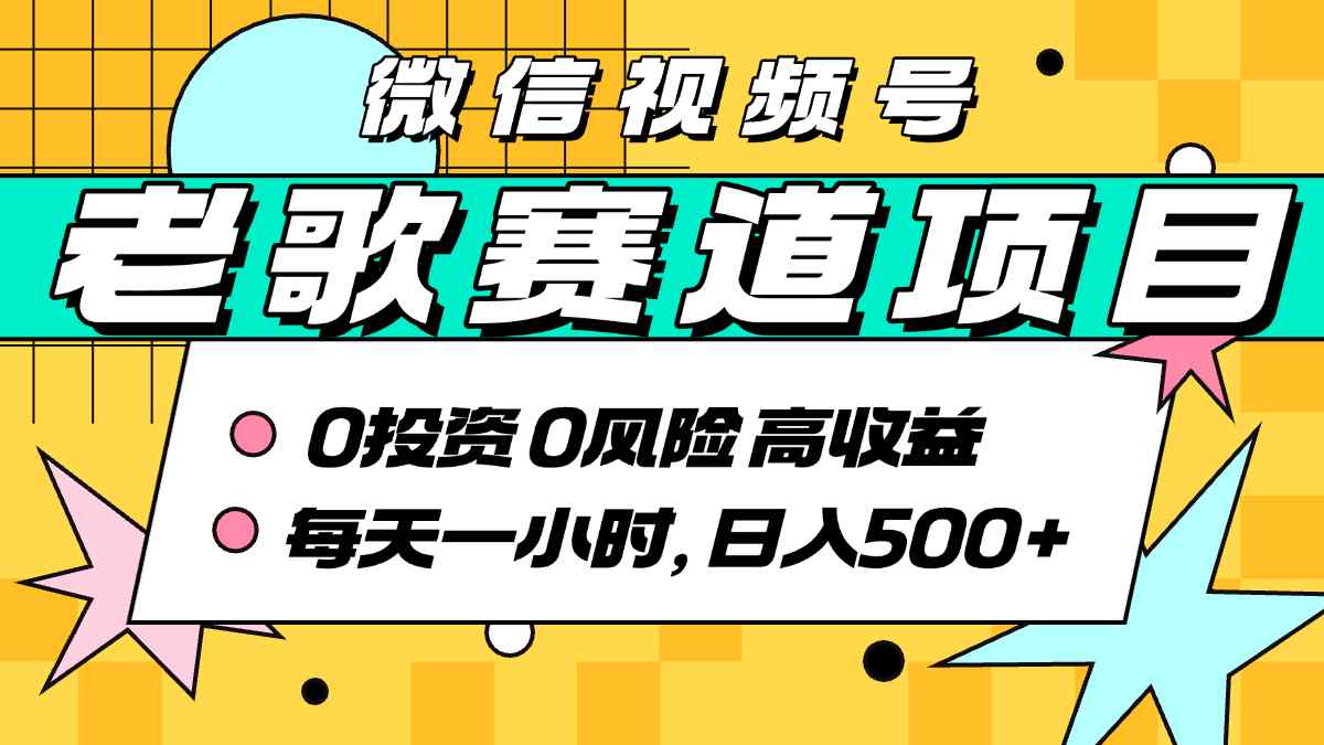 超牛逼的经典老歌赛道，AI原创无需搬运，每天10分钟，日入5张+，带实操教程-21资源库