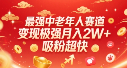 最强中老年人赛道，变现极强，吸粉超快，0门槛-21资源库
