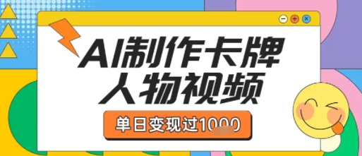 用AI制作卡牌人物双生卡点视频，单日变现1k+，条条点赞过W-21资源库